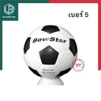 ราคา ฟุตบอล ลูกฟุตบอลหนังอัด PVC BowStar รุ่น Classic เบอร์ 5 ขาวดำ พร้อมส่ง UBmarketing (19017776912)