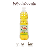 ราคา โอลีน น้ำมันปาล์ม 1 ลิตร ขวด (10438645452)