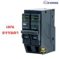 ราคา Chang เมนเบรคเกอร์ 2P เมนธรรมดา เมนกันดูด แบบ Plug on เมนเบรกเกอร์ เมน RCBO (19922276040)