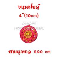 ราคา โบว์แดง โบว์ผูกกระถางธูป เกรด A อั่งติ้ว ของไหว้เจ้า ตี่จู่เอี้ย มีให้เลือก 6 ขนาด (21233351869)