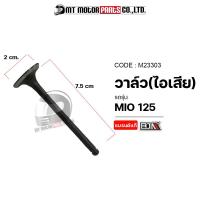 ราคา วาล์ว ไอดี ไอเสีย MIO 125 M23303 BJN x MTMotorParts วาล์วไอดีไอเสียมีโอ125 วาล์วไอดีMIO วาล์วไอเสียMIO วาล์วไอดีไอเสียMIO วาล์วYAMAHA MIO (18329915314)
