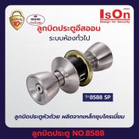 ราคา ลูกบิด ISON NO 8588 SP แพ็ค (20122931851)