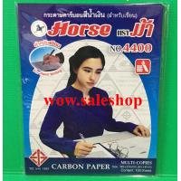 ราคา กระดาษก็อปปี้ ขนาด A5กระดาษคาร์บอนตราม้า ชนิดเขียน สีน้ำเงิน ตราม้า HORSE Hand Carbon No 4400 A5 100 แผ่น กล่อง พร้อมส่ง (4030218905)