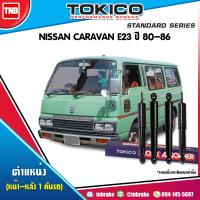 ราคา Tokico โช๊คอัพ NISSAN CARAVAN E23 ปี 1980 1986 นิสสัน คาราวาน เออร์แวน รถตู้ โช้คหน้า โช้คหลัง (1361958301)