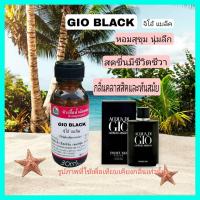 ราคา กลิ่น GIO BLACK จีโอ้ แบล็ค หัวเชื้อน้ำหอม 100 (18733275678)