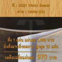 ราคา แผ่นโฟเมก้า แผ่นลามิเนต ยี่ห้อ TD Board ลายไม้ รหัส 8621 Warm Beech พื้นผิวลาย Matte M ขนาด 1220 x 2440 มม หนา 0 70 มม ใช้สำหรับงานตกแต่งภายใน งานปิดผิวเฟอร์นิเจอร์ ผนัง และอื่นๆ เพื่อเพิ่มความสวยงาม 