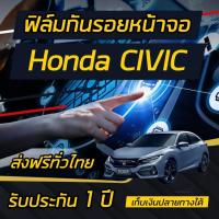 ราคา ฟิล์มกันรอยหน้าจอ Honda CIVIC FC FK 2019 2021 ยกเว้น รุ่นE (517964417)