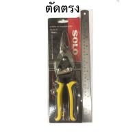 ราคา กรรไกรตัดเหล็กแผ่นบาง ตัดเมทัลชีท ตัดแผ่นสังกะสี ตัดรัศมีวงกลม ตัดซ้าย ตัดขวา แบบตัดตรง ขนาด10 นิ้ว ยี่ห้อ SOLO แท้ (19352478269)