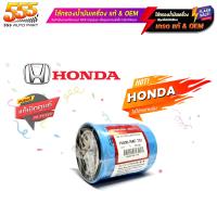 ราคา ไส้กรองน้ำมันเครื่อง กรองเครื่อง ฮอนด้า ใส่ได้ทุกรุ่น HONDA และอื่นๆ มีให้เลือกหลายยี่ห้อ แท้ และ แบรนด์อื่นๆ แท้ชัวร์ 100 (19710901279)