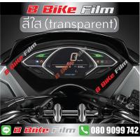 ราคา PCX 2018 2020 film ฟิล์ม กันรอยเรือนไมล์ ส่งของไว ทันใจคุณ (1461934823)