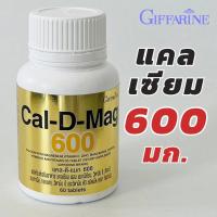 ราคา กิฟฟารีน แคล ดี แมก 600 แคลเซียม กระดูก calcium magnesium zinc Vitamin D3 Cal D Mag 600mg 60เม็ด (21190606434)
