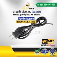 ราคา สายไฟพร้อมปลั๊ก สายปลั๊กเสียบแบน ไม่มีกราวด์ IEC53 VCT 2x0 75 sqmm หัวปลั๊กด้านเดียว (1499080798)