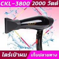 ราคา CKL3800 ไดร์ ปรับลมเย็น ร้อน ไดร์ รุ่น CKL 3800 ไดร์เป่าผม อุปกรณ์เป่าผม ไดร์เป่า เป่าผม 2000 วัตต์ (9434891671)