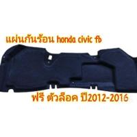 ราคา HONDA แผ่นกันความร้อนฝากระโปรงหน้า CIVIC FB 2012 2016 แท้เบิกศูนย์ (20946115003)
