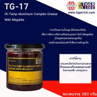 ราคา จาระบี TG 17 สำหรับลูกปืน ทนความร้อนสูง ผสมเมกาไลท์ Hi Temp Aluminum Complex Grease With Megalite (20468852173)