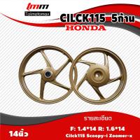ราคา ล้อแม๊กคลิก 115 สกู๊ปปี้ click110 Scoopy ลาย 5 ก้าน ขอบ 14 1 คู่ (20614630654)