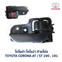 ราคา มือเปิด ประตู โตโยต้า โคโรน่า TOYOTA CORONA AT190 AT191 ST190 ST191 ท้ายโด่ง อะไหล่แท้ มือสองญี่ปุ่น มีรับประกัน (16857577341)