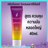ราคา 40ml 15ml ศรีจันทร์ ครีมกันแดด พร้อมบำรุง 4 สูตร Srichand Sunscreen SPF50 PA (19447483912)