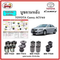 ราคา บูชคานหลัง บูชคอม้า บูชอาร์มหลัง TOYOTA Camry ACV40 บูชช่วงล่าง (14911051959)