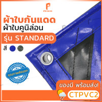 ราคา ผ้าใบ PVC เคลือบ 2 หน้า รุ่น Premium ตาไก่ทุกเมตร ผ้าใบเต๊นท์ ผ้าใบรถบรรทุก ผ้าใบสิบล้อ ผ้าใบวินิล่อน ยี่ห้อCovertech (21171774315)