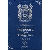 ราคา Bundanjai หนังสือวรรณกรรม อริสเทีย จักรพรรดินีผู้ถูกลืม เล่ม 4 (10347194212)