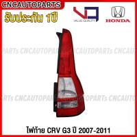 ราคา VQ ไฟท้าย HONDA CRV G3 ปี 2007 2008 2009 2010 2011 อย่างดี รับประกัน 1ปี กดเลือก ข้างซ้าย ข้างขวา 1คู่ (19307145046)