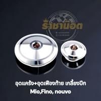 ราคา อุดแคร้ง อุดเฟืองท้าย ลายเกลี้ยงปีก Fino Mio Nouvo สแตนเลสแท้ ราคาชุดละ (20829155429)