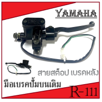 ราคา ก้านเบรค ปั้มบนเดิม ชุดปั้มบนเดิม Yamaha ทุกตัว พร้อมสายสต็อปเบรค ยามาฮ่า ทุกตัว ปั้มบนมือเบรคเดิมพร้อมส่ง สินค้าเทียบงานแท้ทุกจุด (627592348)
