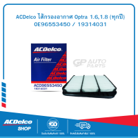ราคา ACDelco ไส้กรองอากาศ Optra 1 61 8 ทุกปี OE96553450 19314031 (9990625703)