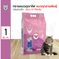 ราคา VANCAT Super Premium Cat Litter Baby Powder Perfumed 10kg ทรายแมวภูเขาไฟกลิ่นแป้งเด็ก (21058868549)
