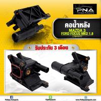 ราคา คอน้ำหลังเครื่อง Ford Focus 1 82 0Mazda3 2 0 ใหม่คุณภาพดี รับประกัน3 เดือน (11287398752)