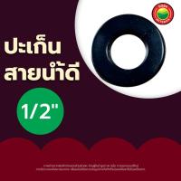 ราคา ปะเก็น ยางปะเก็น ขนาด 1 2 นิ้ว 5 8 นิ้ว 3 4 นิ้ว สีดำ GASKET ประเก็น ยางสายน้ำดี ยางกันซึม ปะเก็นน้ำดี ยางปะเก็นมิเตอร์น้ำ ปะเก็นยาง มิตสห Mitsaha (12731395214)