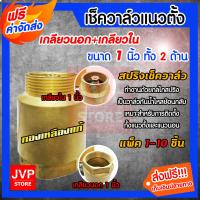 ราคา ส่งฟรี เช็ควาล์ว สปริงเช็ควาล์ว วาล์วน้ำ แนวตั้ง 1 นิ้ว เกลียวนอก เกลียวใน Check vale เช็ควาล์วกันน้ำไหลย้อน (5044296952)