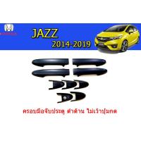 ราคา ครอบมือจับประตู ครอบกันรอยมือจับประตู ครอบกันรอยมือเปิดประตู Honda Jazz 2014 2015 2016 2017 2018 2019 สีดำด้าน ไม่เว้าปุ่มกด ฮอนด้า แจ๊ซ (5142930379)