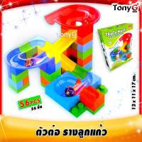 ราคา ตัวต่อรางลูกแก้ว ตัวต่อรางลูกบอล ตัวต่อสไลด์เดอร์ รางลูกแก้วของเล่น Track Maze Toy Bricks ต่อตัวต่อได้อย่างหลากหลายไม่สิ้นสุด ฝึกความคิด (8239515680)