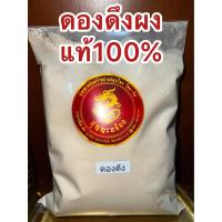 ราคา ดองดึงผง ดองดึงผงแท้100 บดล้วน ผงดองดึง หัวดองดึงบดผง ดองดึงป่นบรรจุ250กรัมราคา190บาท (14544569245)