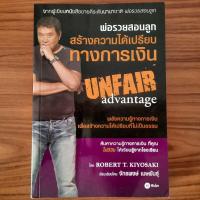 ราคา มือสองสภาพใหม่ พ่อรวยสอนลูก สร้างความได้เปรียบทางการเงิน Rich Dad Unfair Advantage Robert T Kiyosaki อิสรภาพทางการเงิน (21096230287)