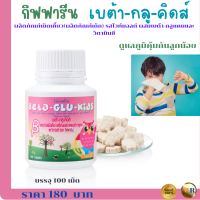 ราคา ส่งฟรี เบต้ากลูคิดส์ กิฟฟารีนเบต้ากลูคิดส์ อาหารเสริมเด็ก เบต้ากลูแคน วิตมินซี เม็ดเคี้ยวรสไวท์มอลต์ วิตมินเด็ก (20431767621)