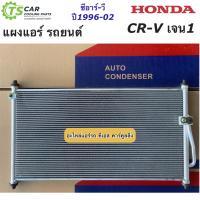 ราคา แผงแอร์ CR V รุ่นแรก เจน1 ปี1996 2002 ซีอาร์ วี ฮอนด้า Honda JT062 ซีอาร์วี CRV Gen1 น้ำยาแอร์ R 134a คอล์ยร้อน (16271338472)