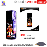 ราคา แลคเกอร์2k ซามูไร มีให้เลือก แลคเกอร์2k เงา แลคเกอร์ 2Kโฮโลแกรม แลคเกอร์ 1K โฮโลแกรม แลคเกอร์k1k แลคเกอร์เงาประกาย k1kt แถมฟรีกระดาษทราย 1 แผ่น (13144744471)