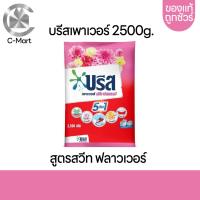 ราคา BREEZE POWER ผงซักฟอกบรีสเพาเวอร์ สวีท ฟลาวเวอร์ 2500กรัม (20661911039)