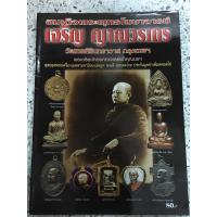 ราคา หนังสือ สมเด็จพระพุทธโฆษาจารย์ เจริญ ญาณวรเถร (13609746760)