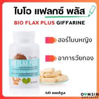 ราคา ส่งฟรี ไบโอ แฟลกซ์ พลัส กิฟฟารีน Bio Flax Plus GIFFARINE วัยทอง ฮอร์โมน เพศหญิง (19939836157)