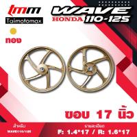 ราคา ล้อแม็ก110i WAVE 110i 125i CZI รุ่น 5 ก้านลายพริ้ว ขอบ 17 สีทอง (1455572897)