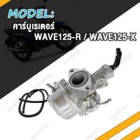 ราคา คาร์บูเรเตอร์ คาร์บู WAVE110 WAVE100 S K WAVE125 S R X คาบูเรเตอร์ เวฟ110 เวฟ100 S K เวฟ125 S R X (20582943550)