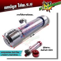 ราคา แคปซูลใส่ พรบ มีซีลกันน้ำ หัวโต หลอดใหญ่ เกรดA ที่ใส่พรบ มีเนียม สำหรับใส่ป้ายภาษีมอเตอร์ไซค์ พรบ มอเตอร์ไซค์ แคปซูลใส่พรบ แคปซูล (3262158243)