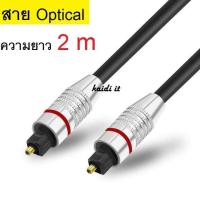 ราคา ใหม่ ยาว 2M สาย Optical Audio TOSLINK Digital Optical Cable สำหรับ ทีวี เครื่องเสียง Home Theater สายออฟติคอลคุณภาพสูง Digital Optical Audio สายออฟติคอล Fiber optic สำหรับเครื่องเล่น (1028504800)