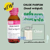 ราคา หัวเชื้อน้ำหอม 100 กลิ่นโคลเอ้ พาร์ฟูมส์ CHLOE PARFUM (20050773203)