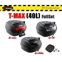 ราคา กล่องท้าย T MAX fullset 40ลิตร กล่องเก็บของท้ายรถมอไซค์ ส่งฟรี 0บาท (9701343562)