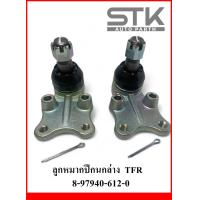 ราคา ลูกหมากปีกนกล่าง Isuzu TFR ลูกหมากปีกนกล่าง ทีเอฟอาร์ เบอร์ 8 97940 612 0 1 ชุด 2 ตัว ซ้าย ขวา (21098869910)